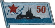 Знак АПЛ 50 Лет 