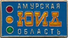 Знак Юный инспектор движения, Амурская Область 