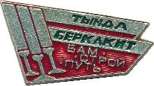 Знак БАМ Строй Путь. Тында Беркакит