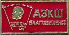 Знак АЗКШ Благовещенск. Влксм