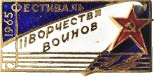 Знак Фестиваль Творчества Войнов 1965