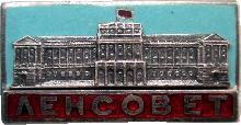 Знак Ленсовет