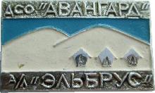 Знак Альпинизм. ДСО Знак Альпинизм. ДСО