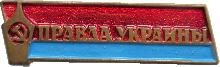 Знак Правда Украины