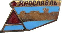 Знак Ярославль