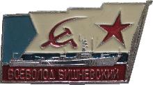 Знак Морской тральщик 