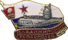 Знак Владимирский Комсомолец