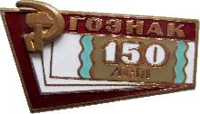 Знак 150 Лет Гознак