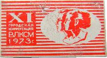 Знак 11-ая городская конференция ВЛКСМ, 1973