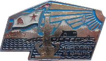 Знак В Память О Службе На Камчатке