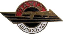Знак Запад  Дорстрой