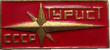 Знак Турист СССР