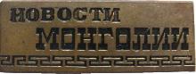 Знак Новости Монголии