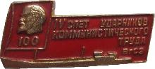 Знак 4 Слет Ударников Коммунистического Труда  ВгСз. 100-летия со дня рождения Ленина