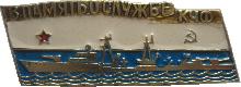 Знак В Память о службе Краснознаменный Черноморский Флот