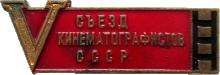 Знак 5 Съезд Кинематографистов