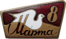 Знак 8 Марта