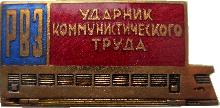 Знак Ударник Коммунистического Труда Рижского вагоностроительного завода