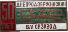 Знак 50 Лет Днепродзержинский Вагонзавод