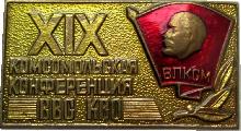 Знак 19 Комсомольская Конференция ВВС КВО