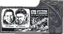 Знак 175 суток в космосе 25.02.1979-19.07.1979. Космонавты Я.А. Ляхов В.В. Рюмин. Марка Почты СССР Знак 175 суток в космосе 25.02.1979-19.07.1979. Космонавты Я.А. Ляхов В.В. Рюмин. Марка Почты СССР