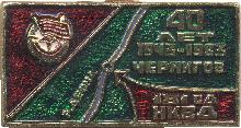 Знак 181 Стрелковая Дивизия НКВД