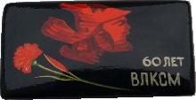 Знак 60 Лет ВЛКСМ
