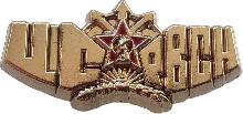 Знак Центр Связи Ракетных Войск Стратегического Назначения