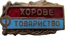 Знак Хоровое Общество Украинской ССР Знак Хоровое Общество Украинской ССР