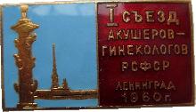 Знак 1-ый Съезд Акушеров-гинекологов РСФСР. Ленинград 1960