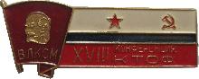 Знак 18-ая комсомольская конференция КТОФ