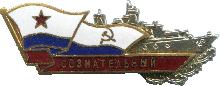 Знак Эсминец Сознательный