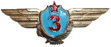 Знак Летчик 3 класса
