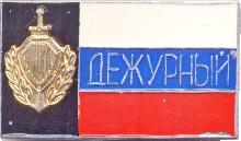 Знак Дежурный Мвд России