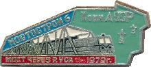 Знак Мостострой 6. Коми АССР. Мост через реку Уса, 1979