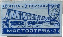 Знак Мост через реку Вятка. Город Верхние Поляны. 1978. Мостоотряд-3