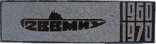 Знак 2-ое ВВМИУ. 1960-1970 Знак 2-ое ВВМИУ. 1960-1970