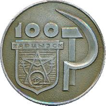 Знак 100 лет Харцызску (1869-1969)