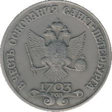 Знак В Честь Основания Санкт-Петербурга