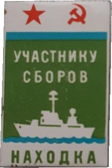 Знак Участнику сборов. Морчасти Погранвойск. Находка