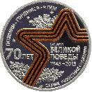 Знак 70 лет Великой ПОбеды 1945-2015. Оборона Севастополя