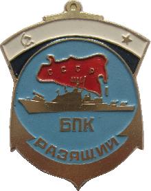 Знак Большой Противолодочный Корабль 