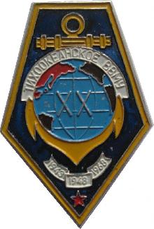 Знак 20 лет. Тихоокеанское ВВМУ 1943-1948-1968 Знак 20 лет. Тихоокеанское ВВМУ 1943-1948-1968