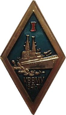 Знак 30 лет КВВМУ. 1941-1971 Знак 30 лет КВВМУ. 1941-1971