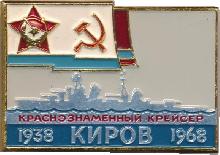 Знак Краснознаменный Крейсер 