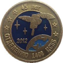Знак 45 Лет Отделению 1400 ЦСКБ, 2012 Знак 45 Лет Отделению 1400 ЦСКБ, 2012