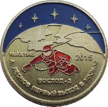 Знак 50 лет первого выхода человека в космос. А. Леонов, Восход-2. 1965-2015. Знак 50 лет первого выхода человека в космос. А. Леонов, Восход-2. 1965-2015.