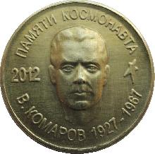 Знак Памяти космонавта В. Комарова. 1927-1967 Знак Памяти космонавта В. Комарова. 1927-1967