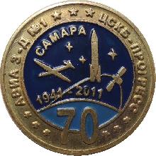 Знак 70 Лет. Авиа Завод номер 1. ЦСКБ-Прогресс. Самара. 1941-2011 Знак 70 Лет. Авиа Завод номер 1. ЦСКБ-Прогресс. Самара. 1941-2011
