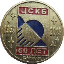 Знак 60 лет ЦСКБ, Самара. 1959-2019 Знак 60 лет ЦСКБ, Самара. 1959-2019